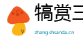 犒赏三军网